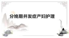 分娩期并发症产妇护理