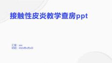 接触性皮炎教学查房ppt