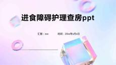 进食障碍护理查房ppt