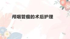 颅咽管瘤的术后护理