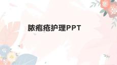 脓疱疮护理PPT