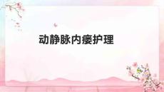 动静脉内瘘护理