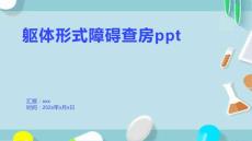 躯体形式障碍查房ppt