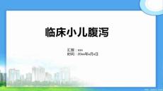 临床小儿腹泻