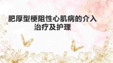 肥厚型梗阻性心肌病的介入治疗及护理