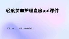 轻度贫血护理查房ppt课件2
