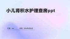 小儿肾积水护理查房ppt