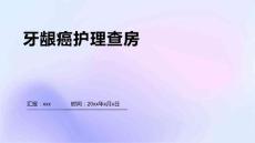 牙龈癌护理查房.ppt