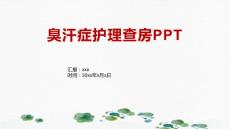 臭汗症护理查房PPT