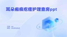 耳朵瘢痕疙瘩护理查房ppt
