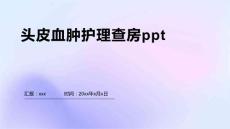 头皮血肿护理查房ppt1