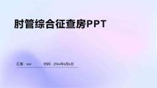 肘管综合征查房PPT