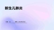 新生儿肺炎10