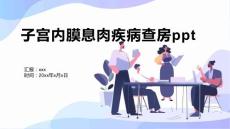 子宫内膜息肉疾病查房ppt