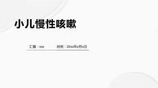 小儿慢性咳嗽2