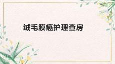 绒毛膜癌护理查房1
