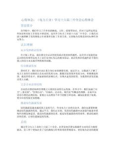 心得體會(huì)---（電力工業(yè)）學(xué)習(xí)十六屆三中全會(huì)心得體會(huì)