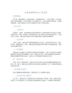 企業養老保險中心工作總結