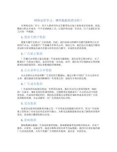 網(wǎng)絡競價學習，都要分析哪些數(shù)據(jù)