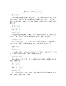 ××處黨建及廉政工作總結和××年度計劃安排