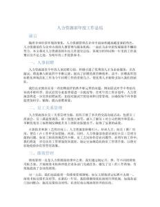 人力資源部年度工作總結