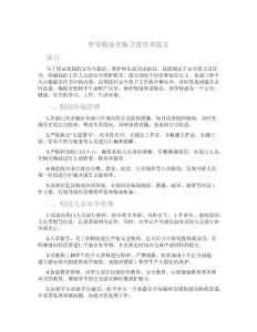 年學校安全保衛責任書范文