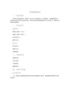 房屋裝飾協議