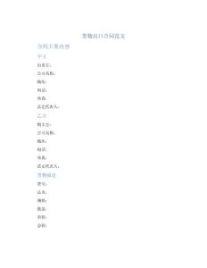 貨物出口合同范文
