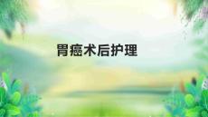 胃癌术后护理