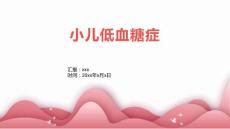 小儿低血糖症