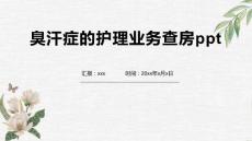 臭汗症的护理业务查房ppt1