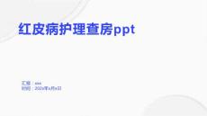 红皮病护理查房ppt