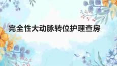 完全性大动脉转位护理查房