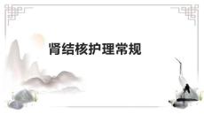 肾结核护理常规1