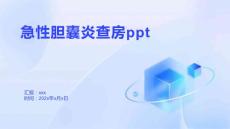 急性胆囊炎查房ppt