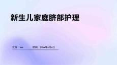 新生儿家庭脐部护理