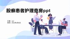 股癣患者护理查房ppt1
