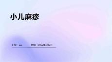 小儿麻疹