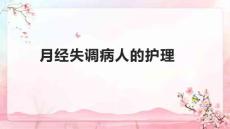 月经失调病人的护理1