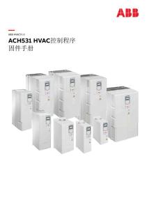 ACH531系列变频器固件手册