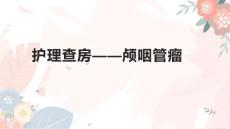 护理查房——颅咽管瘤