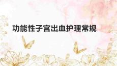 功能性子宫出血护理常规