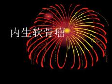 内生软骨瘤-课件