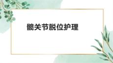 髋关节脱位护理