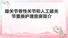 膝关节骨性关节和人工膝关节置换护理查房