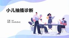 小儿抽搐诊断