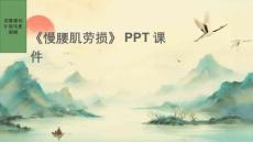 《慢腰肌劳损》课件