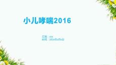 小儿哮喘2016