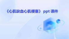 《心肌缺血心肌梗塞》课件