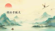 《慢性骨髓炎》课件